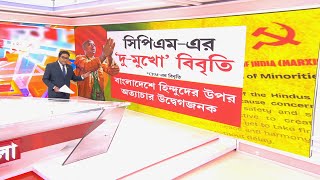 Republic Bangla | বামেরা কি হিন্দুবিদ্বেষী? সিপিএম-এর ‘দু-মুখো’ বিবৃতি | CPM News