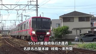 9514F普通岐阜行き通過　名鉄名古屋本線　岐南～茶所間