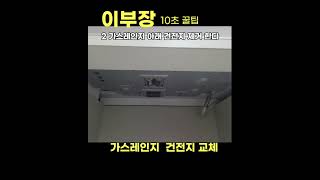 가스레인지 건전지 교체하는 방법 최초공개 하면 생기는일 이부장의10초 꿀팁  #shorts