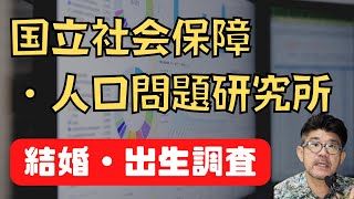 人口なぜ減るか？減るとどんな影響があるのか？　国立社会保障・人口問題研究所の調査