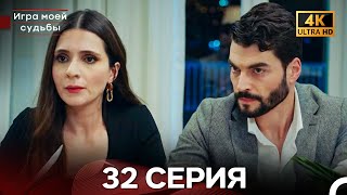 Игра моей судьбы 32 Серия (Русский Дубляж) - 4K