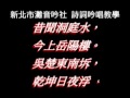 064【登岳陽樓】新北市灘音吟社洪世謀老師吟唱