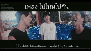 เพลงไปไหนไปกัน ver.3หนุ่ม ออกไปเที่ยว #พี่จอง #คัลแลน #พี่จองคัลแลน  #น้องแดน  เพลงไทย เพลงAI