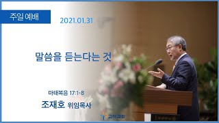 [고척교회] 2021.01.31 주일예배