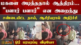 மகளை அடித்ததால் ஆத்திரம்… ’பளார் பளார்’ என அறைந்து சண்டையிட்ட தாய், ஆசிரியரால் அதிர்ச்சி.. | Andhra