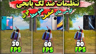 تنظیمات ضد لگ محشر برای ۳۰ fps ها و ۶۰ fps ها | #PUBG | آپدیت جدید بدجور سنگینه