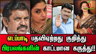 எடப்பாடி பதவிஏற்றது குறித்து பிரபலங்களின் காட்டமான கருத்து|Tamil Cinema News|-TamilCineChips