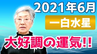 【一白水星の方の2021年6月の運勢解説】です。大好調の運気が訪れます！