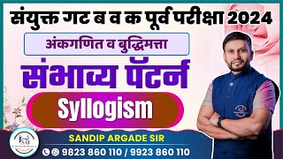 संभाव्य पॅटर्न : Syllogism | Combine Group B \u0026 C 2025 | Sandip Argade Sir