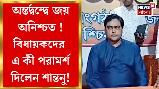 BJP News : বিধানসভা নির্বাচনে জয়ের অনিশ্চয়তা Bongaonয়, 'MLAরা নিজ কেন্দ্রে মন দিন', পরামর্শ Santanuর