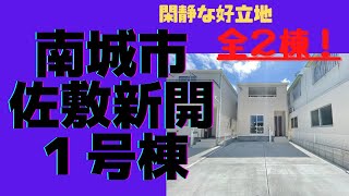 沖縄県内限定！不動産紹介動画！新築戸建て！物件内覧動画！南城市！佐敷！新開！１号棟！全２棟！