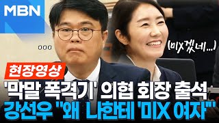 [현장영상] '말해봐 나한테 왜 그랬어'...강선우 의원에 막말한 임현택 의협 회장 \