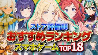 【おすすめスマホゲーム】やらないと損！2024年 新作アプリゲームランキングTOP18!! 前編【無料】#rpg #ゆっくり解説