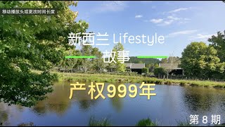 产权999年 新西兰Lifestyle故事 第8期