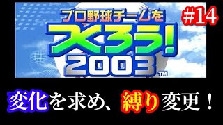 【#14】やきゅつく2003戦力外選手縛り「暗黒期を迎え、縛りルール変更へ！」