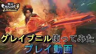 【プレイ動画】今さらやってみたシリーズ「グレイプニル」/真田幸村、司馬師、馬岱【無双OROCHI3 Ultimate】warriors orochi4 ultimate