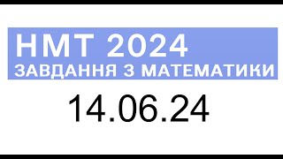 НМТ математика 14 червня 2024 розбори завдань