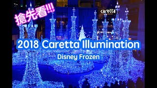 【Traveling Vlog-Japan】搶先看!!!!汐留2018 Caretta Illumination X 迪士尼冰雪奇緣聖誕燈光秀