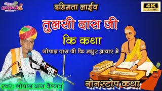 तुलसीदास जी की कथा बहुत ही प्यारी आवाज में गायक गोपाल दास वैष्णव #दहिमता लाईव 2024