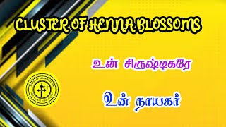 உன் சிருஷ்டிகரே உன் நாயகர் 18.11.2021. BY #JOHNMUTHU