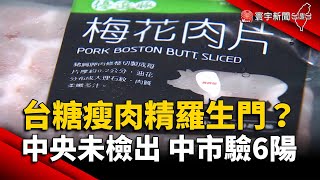 台糖瘦肉精羅生門？中央稱未檢出 中市6次皆陽姓｜#寰宇新聞 @globalnewstw