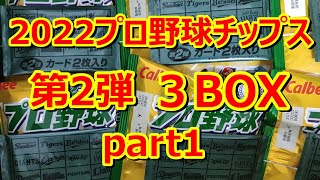 2022プロ野球チップス第2弾３BOX開封 part1　復刻カードに現監督たち収録で超豪華！！