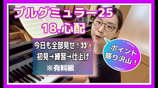 弾き方・コツ・ポイント ギュッと詰めました！【初見〜練習と解説〜仕上げまで全て見せます】18.心配（ブルグミュラー）