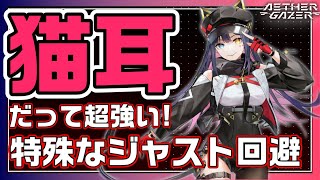 【Yostar新作ARPG】猫耳だって超強い特殊な回避スキル持ち 新キャラバステト‼【エーテルゲイザー 深空之眼】