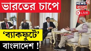 Live | Bangladesh News | ভারতের চাপে 'ব্যাকফুটে' বাংলাদেশ,  এল বড় তথ্য ! | Bangla News