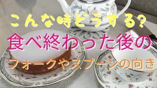 食後のカトラリーの向きについて／ちょっと良いテーブルマナー