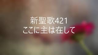 新聖歌420「ここに主は在して」ピアノ奏楽歌詞付き \