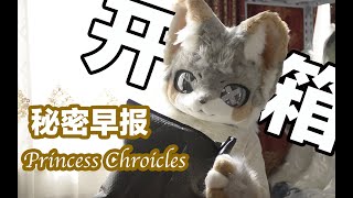 小奶狗开箱 来自PC原创设计的「秘密早报」【司马小忽悠のFursuit】