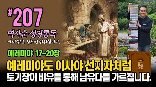 207일 역사순 통독성경 | 예레미야 선지자도 이사야 선지자처럼 토기장이 비유를 통해 남유다를 가르칩니다 | 예레미야 17-20장 | 세계적인 신학자 통박사 조병호의 성경통독