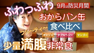 備蓄したい非常食のおからパン缶を試食！3つの味を食べ比べ。長期保存でき非常時でもすぐにそのまま食べられます。防災月間！地震・台風・大雨・南海トラフなどの自然災害や食糧危機に備えましょう。