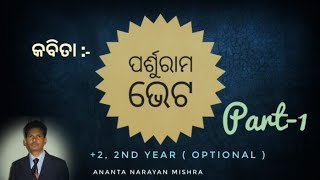 କବିତା :--ପର୍ଶୁରାମ ଭେଟ (Part -1)||+2,2nd year Arts || Optional || By- Ananta Narayan Mishra.