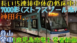 【鹿児島市電】長い！5連接車体の低床車！7000形(ストラスブール市) 神田(交通局前)行 谷山発車