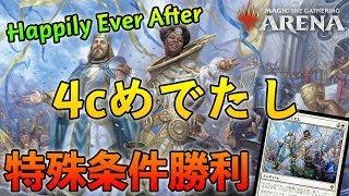 【MTGアリーナ】特殊条件で勝利せよ！4cめでたしめでたし！【MTG Arena/Magic The Gathering】