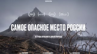 САМЫЕ ОПАСНЫЕ ОСТРОВА РОССИИ: КАК ЖИТЬ и НЕ СОЙТИ С УМА? Рындевич на Северных Курилах