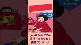 昭和生まれには懐かしい！1950から60年代に流行ったおもちゃ画像ランキング #shorts