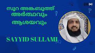 സൂറ അങ്കബൂത്ത്‌, അർത്ഥവും ആശയവും. സൂക്തങ്ങൾ 4-7. സയ്യിദ് സുല്ലമി