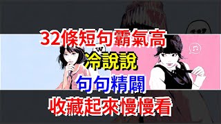 32條短句霸氣高冷說說，句句精闢，收藏起來慢慢看，[心靈驛站]