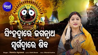 Singha Dware Jagannath Swarga Dware Shiva - Bhakti Bhara Odia Bhajan | Namita Agrawal | Sidharth