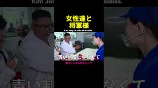 【北朝鮮】一般女性に絡む金正恩将軍様（アフレコ）