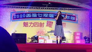 2020 0208 吳汶芳 Fang Wu - 愛與被愛【2020基隆七堵煙火嘉年華】