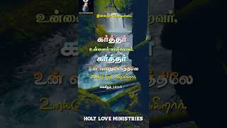 கர்த்தர் உன்னைக் காக்கிறவர் #dailymanna #godwordtoday #tamibibleverse