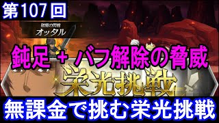 【ダンメモ】無課金で挑む！[第107回]栄光挑戦【ダンジョンに出会いを求めるのは間違っているだろうか】(2022/05/12)