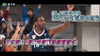 【ABL精彩好球】11/30 O.J.MAYO 3分球11投7中 飆出27分，帶領球隊奪得2連勝