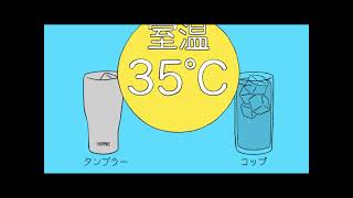 【ビックカメラ】サーモス提供 タンブラーを動画でご紹介