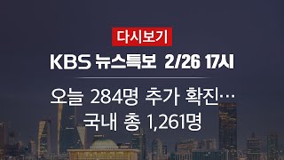 [KBS 뉴스특보 다시보기] 추가 확진 284명…총 1,261명·사망 12명 (26일 17:00~)