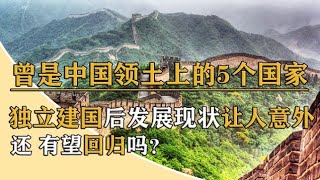 曾是中国领土上的5个国家，脱离我国后独立建国，现在发展如何？